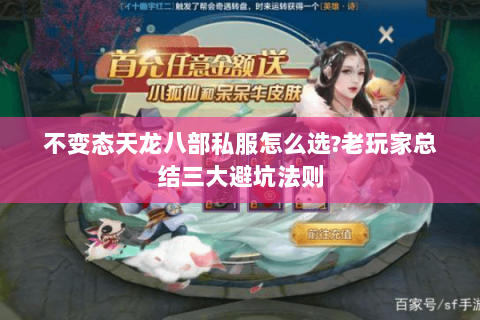 不变态天龙八部私服怎么选?老玩家总结三大避坑法则