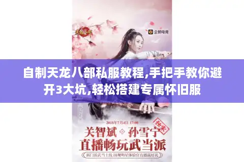 自制天龙八部私服教程,手把手教你避开3大坑,轻松搭建专属怀旧服