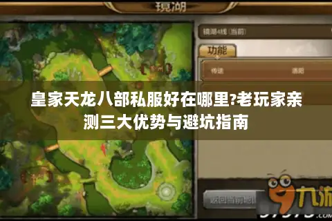 皇家天龙八部私服好在哪里?老玩家亲测三大优势与避坑指南