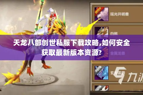天龙八部创世私服下载攻略,如何安全获取最新版本资源?