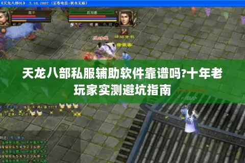 天龙八部私服辅助软件靠谱吗?十年老玩家实测避坑指南