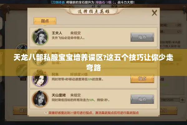 天龙八部私服宝宝培养误区?这五个技巧让你少走弯路