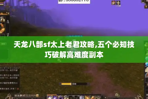 天龙八部sf太上老君攻略,五个必知技巧破解高难度副本 天龙八部sf太上老君攻略,五个必知技巧破解高难度副本