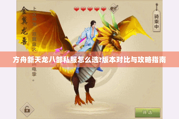 方舟新天龙八部私服怎么选?版本对比与攻略指南 方舟新天龙八部私服怎么选?版本对比与攻略指南