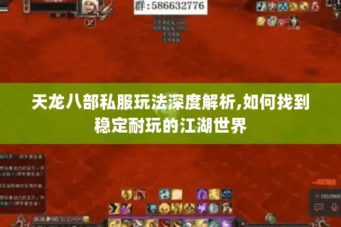 天龙八部私服玩法深度解析,如何找到稳定耐玩的江湖世界 天龙八部私服玩法深度解析,如何找到稳定耐玩的江湖世界