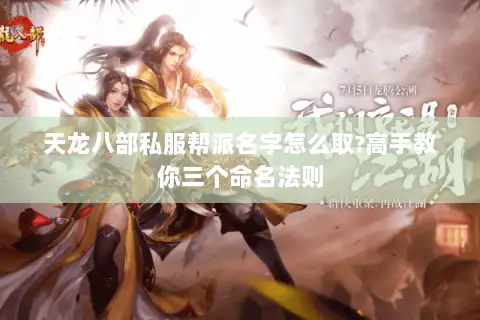 天龙八部私服帮派名字怎么取?高手教你三个命名法则