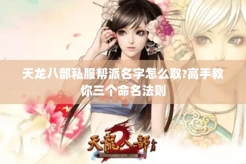 天龙八部私服帮派名字怎么取?高手教你三个命名法则