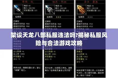 架设天龙八部私服违法吗?揭秘私服风险与合法游戏攻略 架设天龙八部私服违法吗?揭秘私服风险与合法游戏攻略