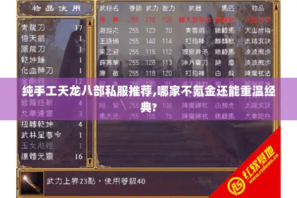 纯手工天龙八部私服推荐,哪家不氪金还能重温经典?