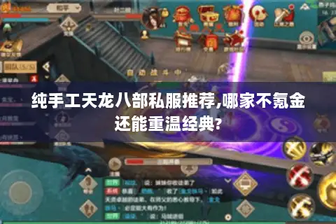 纯手工天龙八部私服推荐,哪家不氪金还能重温经典?