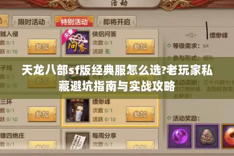 天龙八部sf版经典服怎么选?老玩家私藏避坑指南与实战攻略 天龙八部sf版经典服怎么选?老玩家私藏避坑指南与实战攻略