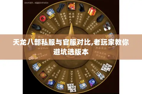 天龙八部私服与官服对比,老玩家教你避坑选版本 天龙八部私服与官服对比,老玩家教你避坑选版本