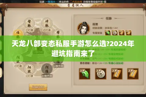 天龙八部变态私服手游怎么选?2024年避坑指南来了