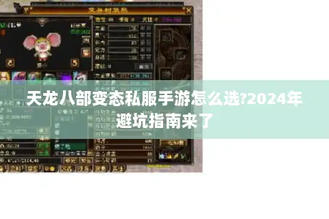 天龙八部变态私服手游怎么选?2024年避坑指南来了