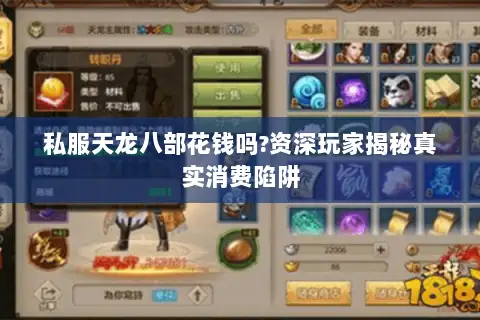 私服天龙八部花钱吗?资深玩家揭秘真实消费陷阱