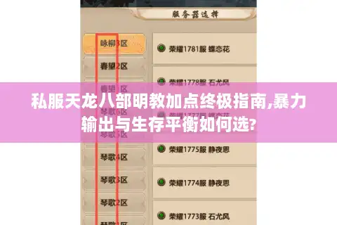 私服天龙八部明教加点终极指南,暴力输出与生存平衡如何选?