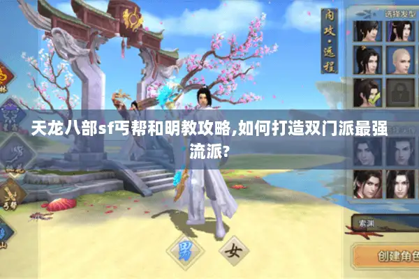 天龙八部sf丐帮和明教攻略,如何打造双门派最强流派? 天龙八部sf丐帮和明教攻略,如何打造双门派最强流派?