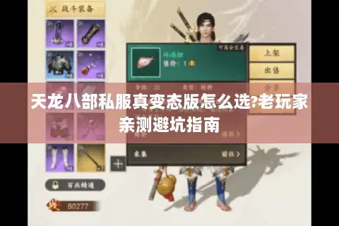 天龙八部私服真变态版怎么选?老玩家亲测避坑指南 天龙八部私服真变态版怎么选?老玩家亲测避坑指南