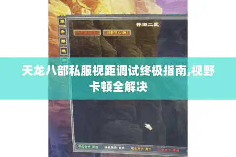 天龙八部私服视距调试终极指南,视野卡顿全解决