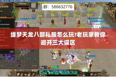 缘梦天龙八部私服怎么玩?老玩家教你避开三大误区