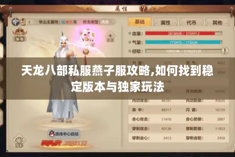 天龙八部私服燕子服攻略,如何找到稳定版本与独家玩法