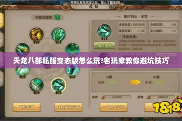 天龙八部私服变态版怎么玩?老玩家教你避坑技巧 天龙八部私服变态版怎么玩?老玩家教你避坑技巧