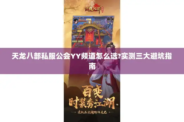 天龙八部私服公会YY频道怎么选?实测三大避坑指南