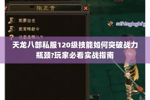 天龙八部私服120级技能如何突破战力瓶颈?玩家必看实战指南