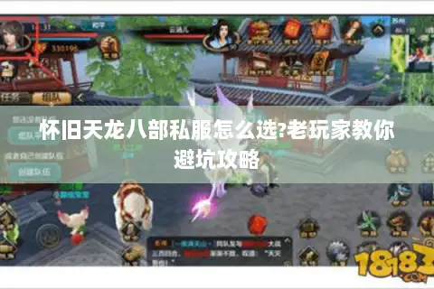 怀旧天龙八部私服怎么选?老玩家教你避坑攻略