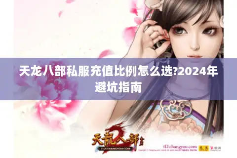 天龙八部私服充值比例怎么选?2024年避坑指南