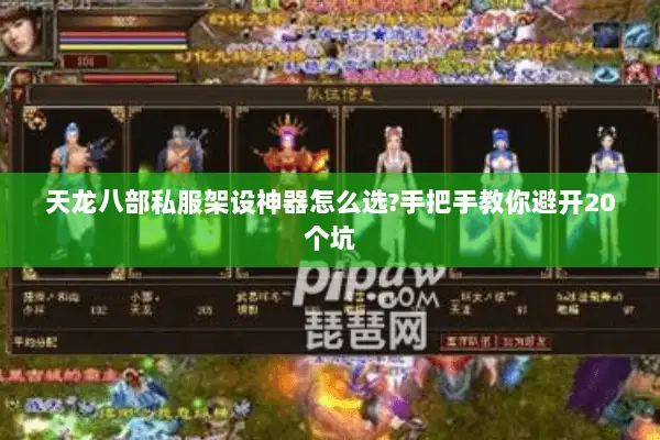 天龙八部私服架设神器怎么选?手把手教你避开20个坑