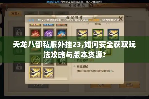 天龙八部私服外挂23,如何安全获取玩法攻略与版本资源? 天龙八部私服外挂23,如何安全获取玩法攻略与版本资源?