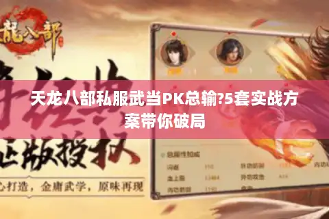 天龙八部私服武当PK总输?5套实战方案带你破局