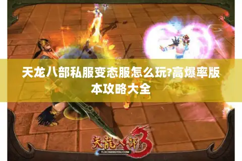 天龙八部私服变态服怎么玩?高爆率版本攻略大全