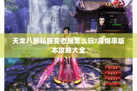 天龙八部私服变态服怎么玩?高爆率版本攻略大全
