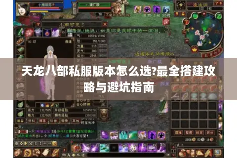天龙八部私服版本怎么选?最全搭建攻略与避坑指南