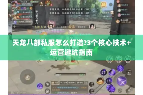 天龙八部私服怎么打造?3个核心技术+运营避坑指南