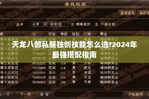 天龙八部私服独创技能怎么选?2024年最强搭配指南 天龙八部私服独创技能怎么选?2024年最强搭配指南