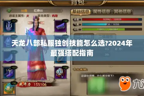 天龙八部私服独创技能怎么选?2024年最强搭配指南 天龙八部私服独创技能怎么选?2024年最强搭配指南