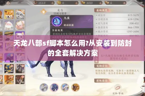 天龙八部sf脚本怎么用?从安装到防封的全套解决方案