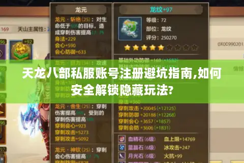 天龙八部私服账号注册避坑指南,如何安全解锁隐藏玩法?