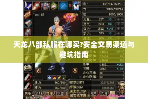 天龙八部私服在哪买?安全交易渠道与避坑指南