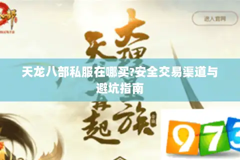 天龙八部私服在哪买?安全交易渠道与避坑指南