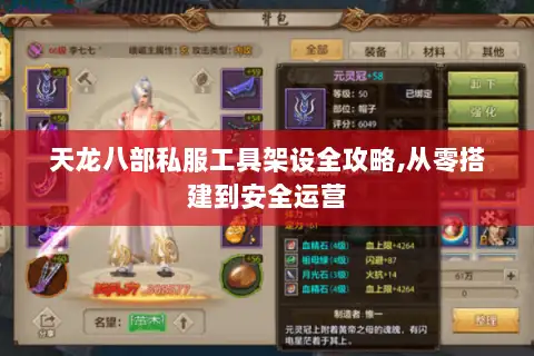 天龙八部私服工具架设全攻略,从零搭建到安全运营