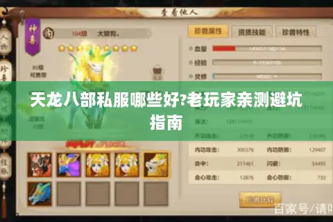 天龙八部私服哪些好?老玩家亲测避坑指南 天龙八部私服哪些好?老玩家亲测避坑指南