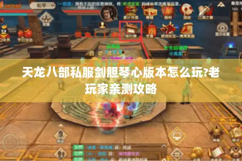 天龙八部私服剑胆琴心版本怎么玩?老玩家亲测攻略
