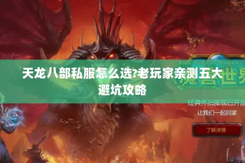 天龙八部私服怎么选?老玩家亲测五大避坑攻略