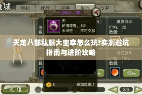 天龙八部私服大主宰怎么玩?实测避坑指南与进阶攻略