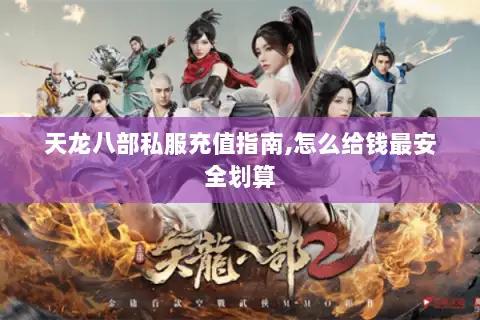 天龙八部私服充值指南,怎么给钱最安全划算 天龙八部私服充值指南,怎么给钱最安全划算