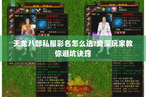天龙八部私服彩名怎么选?资深玩家教你避坑诀窍